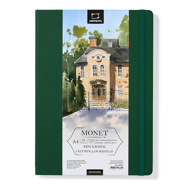 Скетчбук для акварели Малевичъ "Monet" А4 20 л 230 г, среднее зерно, темно-зеленый 606x758